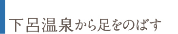 下呂温泉から足をのばす