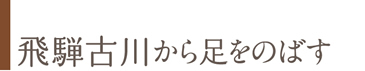 飛騨古川から足をのばす