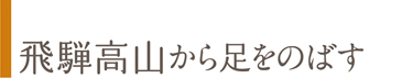 飛騨高山から足をのばす