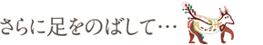 さらに足をのばして…