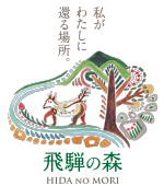 私がわたしに還る場所。飛騨の森