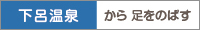 下呂温泉から足をのばす