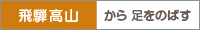 飛騨高山から足をのばす