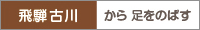 飛騨古川から足をのばす