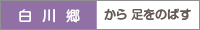 白川郷から足をのばす