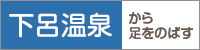 下呂温泉から足をのばす