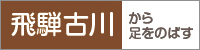 飛騨古川から足をのばす