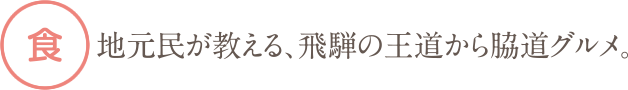 食・地元民が教える、飛騨の王道から脇道グルメ