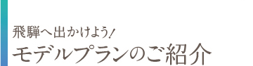 飛騨へ出かけよう！モデルプランのご紹介