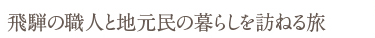 飛騨の職人と地元民の暮らしを訪ねる旅