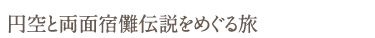 円空と両面宿儺伝説をめぐる旅