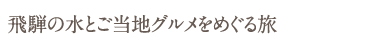 飛騨の水とご当地グルメをめぐる旅