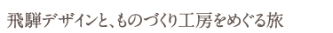 飛騨デザインと、ものづくり工房をめぐる旅