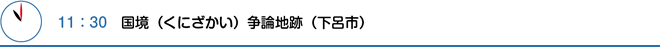 11：30　国境（くにざかい）争論地跡（下呂市）