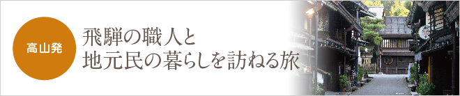 高山発飛騨の職人と地元民の暮らしを訪ねる旅