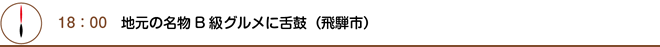 18：00　地元の名物B級グルメに舌鼓（飛騨市）