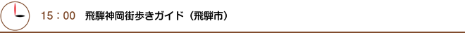 15：00　飛騨神岡街歩きガイド（飛騨市）