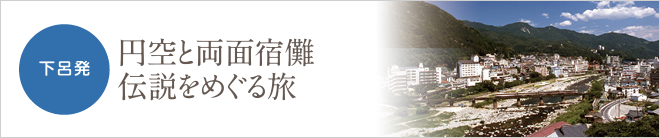 下呂発 円空と両面宿灘伝説をめぐる旅旅