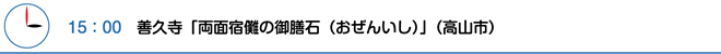 15：00　善久寺「両面宿儺の御膳石（おぜんいし）」（高山市）