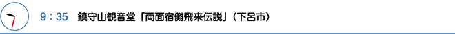 9：35　鎮守山観音堂「両面宿儺飛来伝説」（下呂市）