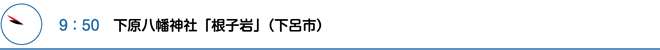 9：50　下原八幡神社「根子岩」（下呂市）