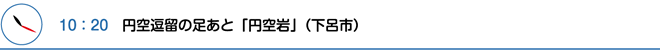 10：20　円空逗留の足あと「円空岩」（下呂市）