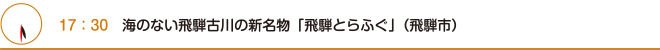 17：30　海のない飛騨古川の新名物「飛騨とらふぐ」（飛騨市）