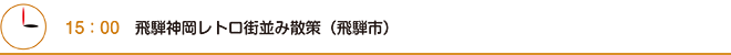 15：00　飛騨神岡レトロ街並み散策（飛騨市）