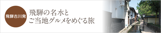飛騨古川発 飛騨の名水とご当地グルメをめぐる旅