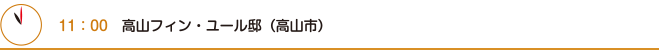 11：00　高山フィン・ユール邸（高山市）
