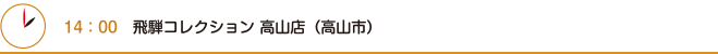 14：00　飛騨コレクション 高山店（高山市）
