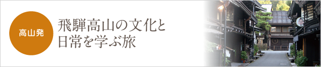 高山発 飛騨高山の文化と日常を学ぶ旅