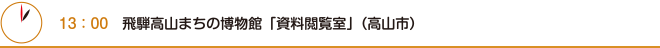 13：00　飛騨高山まちの博物館「資料閲覧室」（高山市）