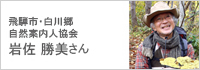 飛騨市・白川郷　自然案内人協会　岩佐 勝美さん