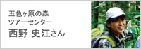 五色ヶ原ツアーセンター　西野 史枝さん